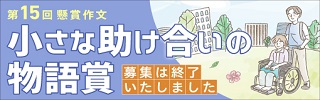 小さな助け合いの物語賞