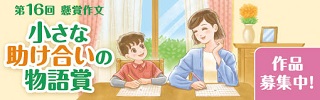 小さな助け合いの物語賞
