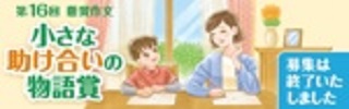小さな助け合いの物語賞