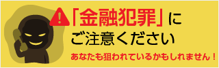 「金融犯罪」にご注意ください