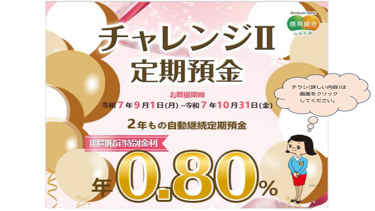 チャレンジⅡ定期預金