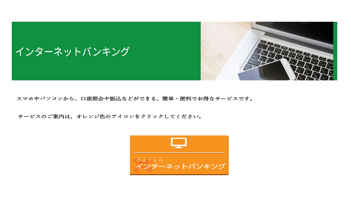 インターネットバンキング