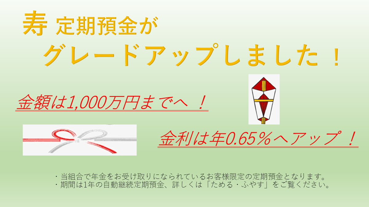 寿定期預金