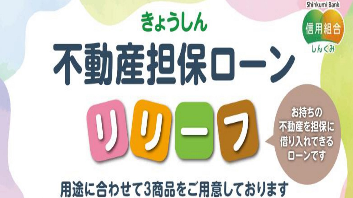 きょうしん不動産担保ローン「リリーフ」